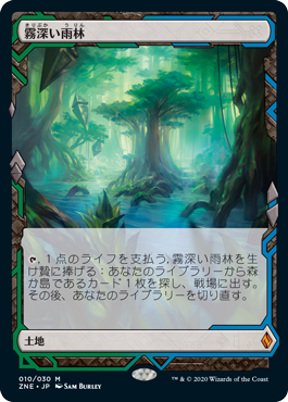 画像1: 【Foil】(ZNE-ML)Misty Rainforest/霧深い雨林(日,JP)