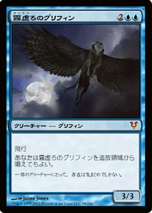 画像1: (AVR-M)Misthollow Griffin/霧虚ろのグリフィン(英,EN)