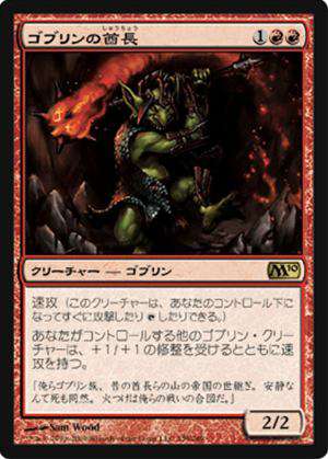 画像1: (M10-R)Goblin Chieftain/ゴブリンの酋長(日,JP)