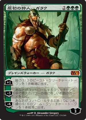 画像1: (M12-M)Garruk, Primal Hunter/原初の狩人、ガラク(英,ENG)